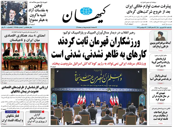 صفحه نخست روزنامه‌های کشور - یکشنبه ۲۸ شهریور ۱۴۰۰