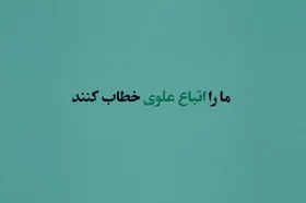 نامه یک مهاجر افغانستانی به حضرت علی(ع) | ما را اتباع علوی خطاب کنید