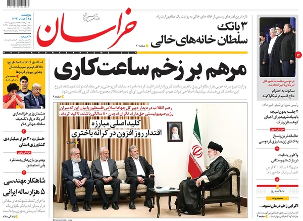 صفحه نخست روزنامه‌های کشور - پنجشنبه ۲۵ خرداد ۱۴۰۲