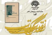 برگزاری جلسه نقد و پژوهش کتاب شعر «رو به زخم» در مشهد + زمان
