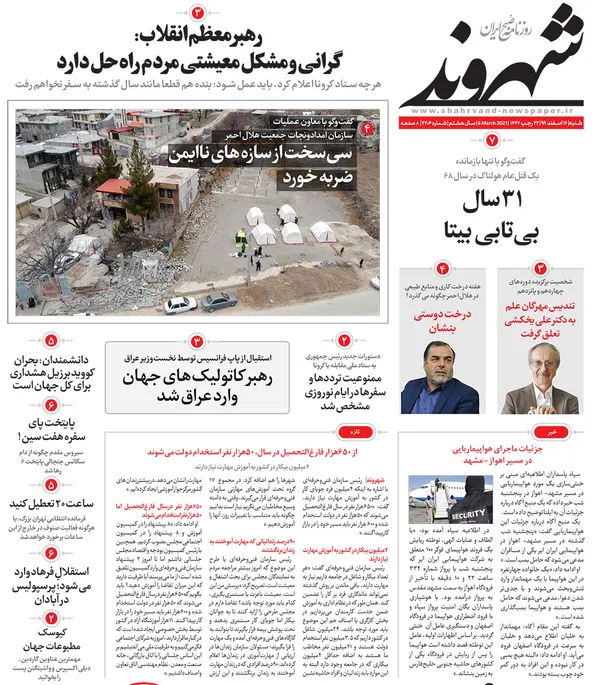 صفحه نخست روزنامه‌های کشور - شنبه ۱۶ اسفند ۱۳۹۹