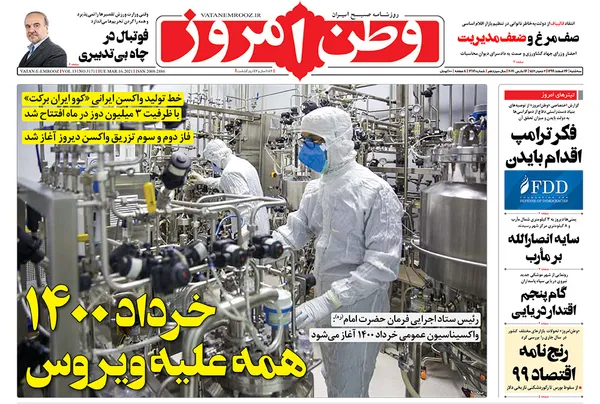 صفحه نخست روزنامه‌های کشور - سه‌شنبه ۲۶ اسفند ۱۳۹۹