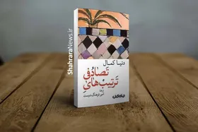 ترجمه &laquo;ترتیب&zwnj;های تصادفی&raquo; در کتابفروشی ها