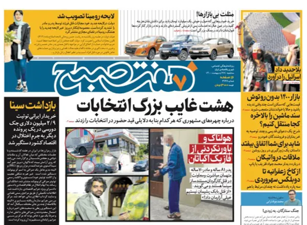 صفحه نخست روزنامه‌های کشور - سه‌شنبه ۲۸ اردیبهشت ۱۴۰۰