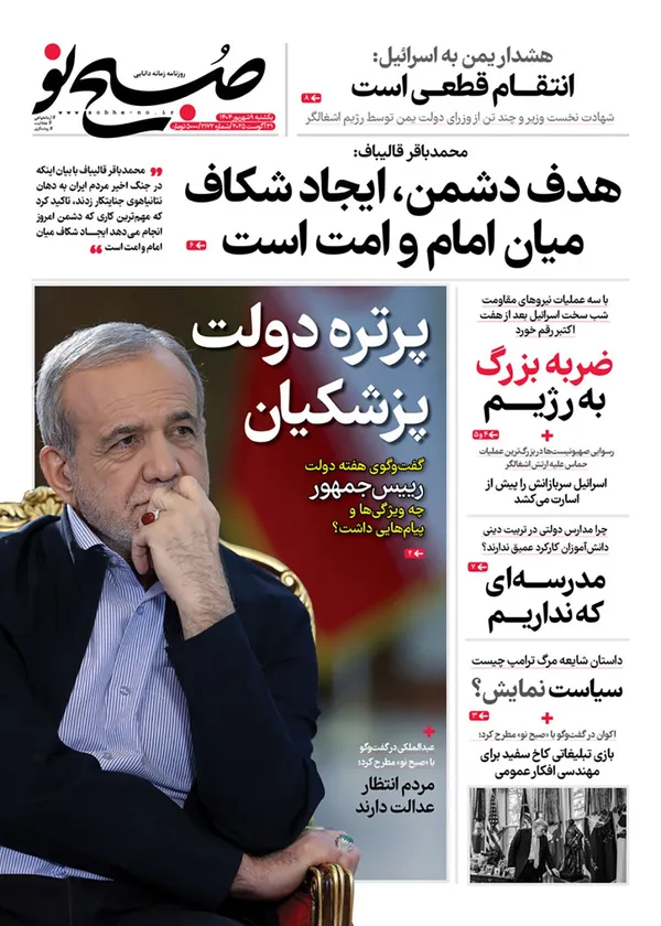 صفحه نخست روزنامه‌های کشور - یکشنبه ۹ شهریور ۱۴۰۴