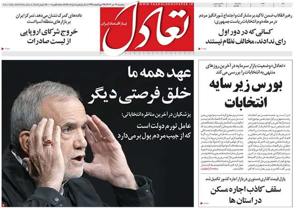 صفحه نخست روزنامه‌های کشور - پنجشنبه ۱۴ تیر ۱۴۰۳