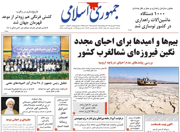 صفحه نخست روزنامه‌های کشور - یکشنبه ۳۰ شهریور ۱۴۰۴