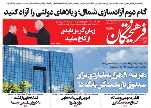 صفحه نخست روزنامه‌های کشور - دوشنبه ۲۵ بهمن ۱۴۰۰