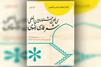دبیر سی اُمین جشنواره بین المللی شعر فارسی رضوی: باید در نسبت خود با امام رضا(ع) بازاندیشی کنیم
