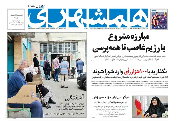 صفحه نخست روزنامه‌های کشور - شنبه ۱۸ اردیبهشت ۱۴۰۰