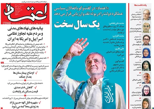 صفحه نخست روزنامه‌های کشور - سه‌شنبه ۱۷ تیر ۱۴۰۴
