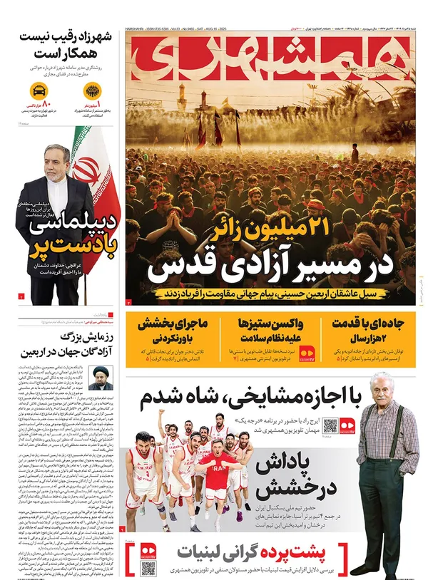 صفحه نخست روزنامه‌های کشور - شنبه ۲۵ مرداد ۱۴۰۴