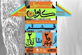 &laquo;کاوان&raquo;؛ فستیوالی برای هم&zwnj;نشینی موسیقی و هنر در قشم