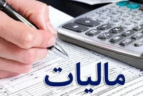 بخشودگی جرایم مالیاتی تا سقف سه میلیارد ریال تا پایان بهمن&zwnj;ماه