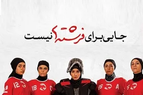 نگاهی به مستند &laquo;جایی برای فرشته&zwnj;ها نیست&raquo; اثر سام کلانتری