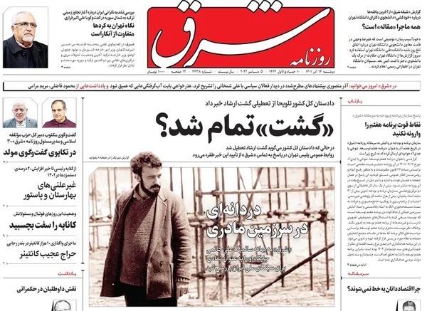 صفحه نخست روزنامه‌های کشور - دوشنبه ۱۴ آذر ۱۴۰۱