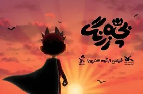 زمان اکران &laquo;بچه زرنگ&raquo; مشخص شد