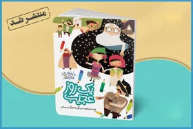 کتاب &laquo;یک روز عجیب&raquo; جدیدترین اثر ابراهیم حسن بیگی منتشر شد | روایتی از راهپیمایی&zwnj;ها و اعتراضات مردم در سال ۱۳۵۸