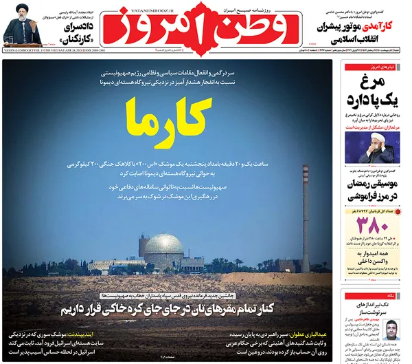 صفحه نخست روزنامه‌های کشور - شنبه ۴ اردیبهشت ۱۴۰۰
