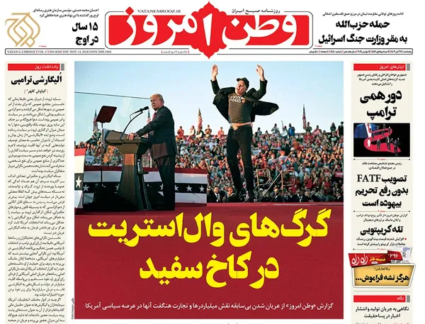 صفحه نخست روزنامه‌های کشور - پنجشنبه ۲۴ آبان ۱۴۰۳