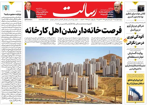 صفحه نخست روزنامه‌های کشور - پنجشنبه ۱ آبان ۱۴۰۴