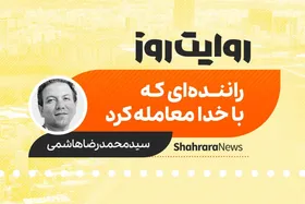 پادکست داستان | راننده&zwnj;ای که با خدا معامله کرد
