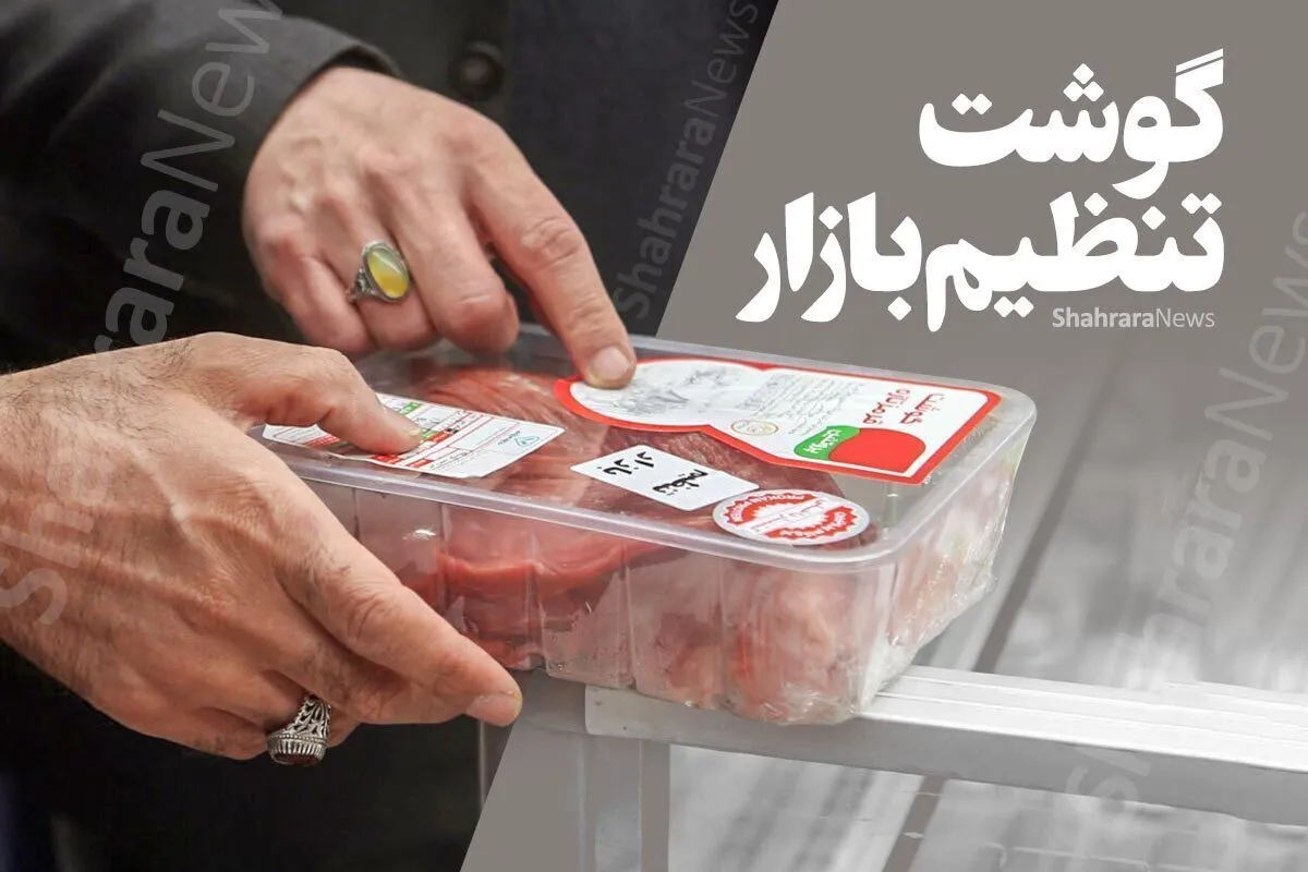 تداوم عرضه گوشت تنظیم بازار (۲ تیر ۱۴۰۴)