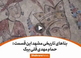 ویدئو | بناهاى تاریخى مشهد این قسمت: حمام قلی&zwnj;بیک