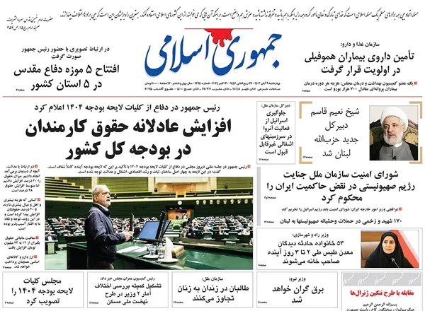 صفحه نخست روزنامه‌های کشور - چهارشنبه ۹ آبان ۱۴۰۳