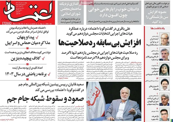 صفحه نخست روزنامه‌های کشور - چهارشنبه ۱ آذر ۱۴۰۲