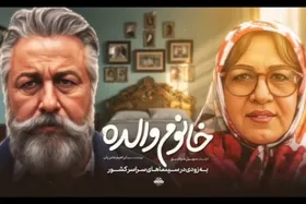 رضا عطاران با &laquo;خانوم والده&raquo; به سینماها می&zwnj;آید + تیزر و زمان اکران