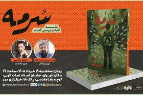 نشست نقد و بررسی رمان &laquo;سرمه&raquo; در تهران برگزار می&zwnj;شود