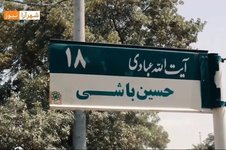 ویدئو | خاطره بازی با مشهد، کوچه حسین باشی