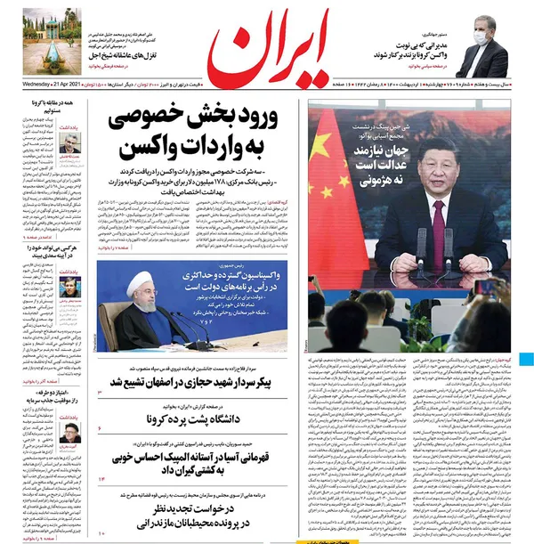 صفحه نخست روزنامه‌های کشور - چهارشنبه ۱ اردیبهشت ۱۴۰۰