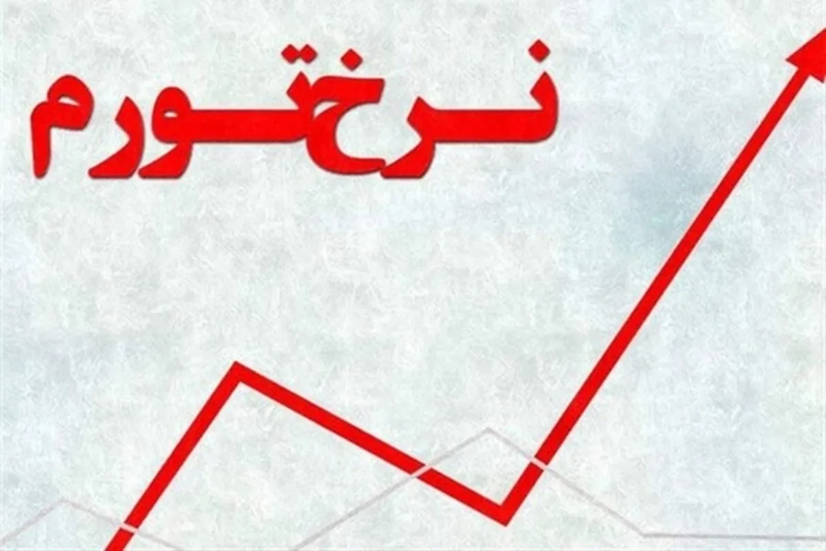 نرخ تورم فروردین ۱۴۰۳ اعلام شد (۳ اردیبهشت ۱۴۰۳)