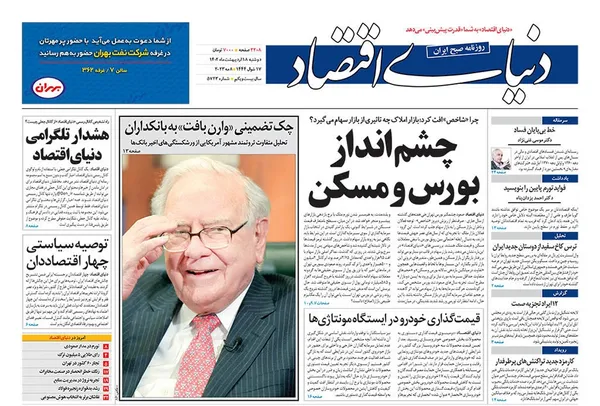 صفحه نخست روزنامه‌های کشور - دوشنبه ۱۸ اردیبهشت ۱۴۰۲