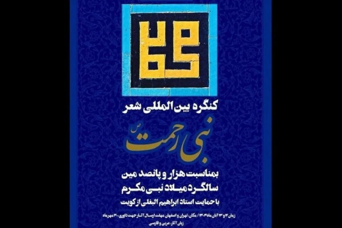 برگزیدگان شعر فارسی و عربی کنگره «نبی رحمت» اعلام شدند