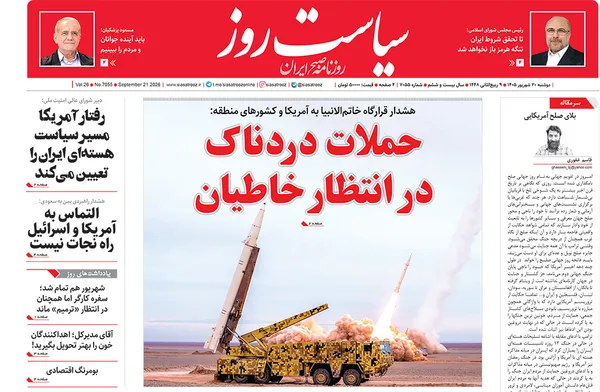 صفحه نخست روزنامه‌های کشور - دوشنبه ۳۰ شهریور ۱۴۰۵