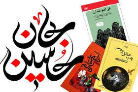 معرفی کتاب&zwnj;های عاشورایی برای کودکان و نوجوانان
