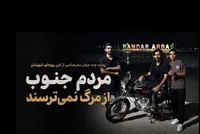 ویدئو | روایت چند جوان بندرعباسی از این روز‌های شهرشان | مردم جنوب از مرگ نمی‌ترسند (۲۹ تیرماه ۱۴۰۵)