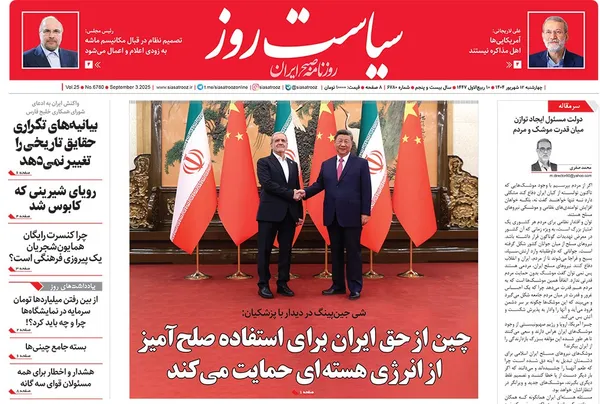 صفحه نخست روزنامه‌های کشور - چهارشنبه ۱۲ شهریور ۱۴۰۴