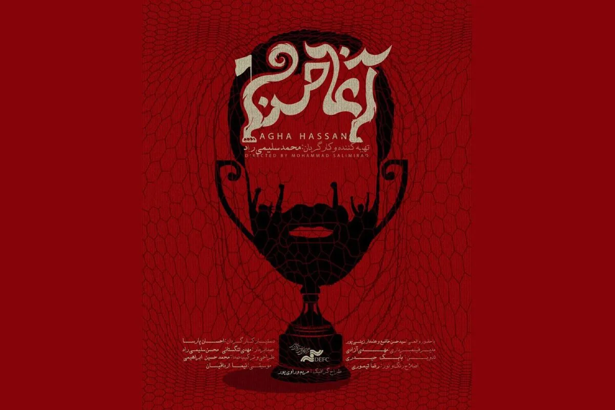«آغا حسن»؛ مستندی از عشقِ فوتبال در دل جنوب
