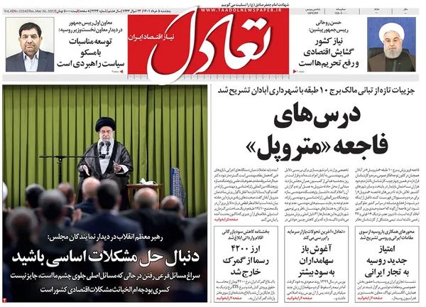 صفحه نخست روزنامه‌های کشور - پنجشنبه ۵ خرداد ۱۴۰۱