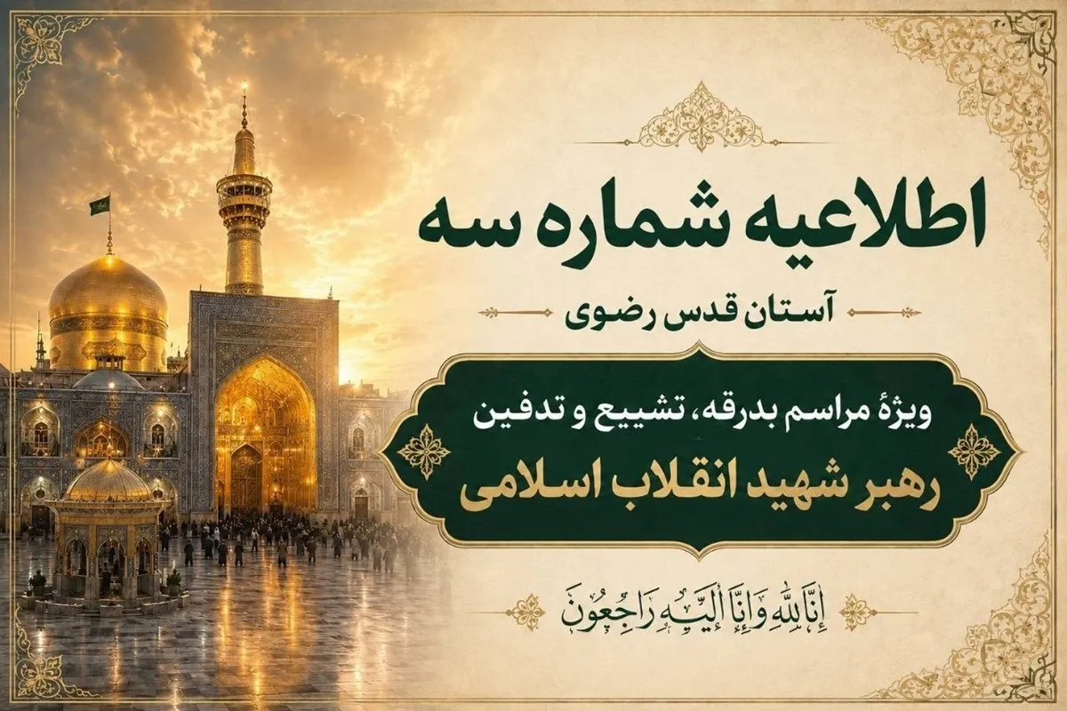 اطلاعیه شماره سه آستان قدس رضوی ویژهٔ مراسم تشییع و خاکسپاری رهبر شهید انقلاب اسلامی