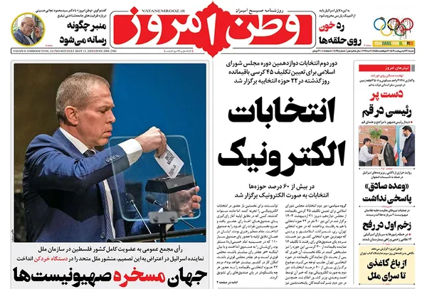 صفحه نخست روزنامه‌های کشور - شنبه ۲۲ اردیبهشت ۱۴۰۳
