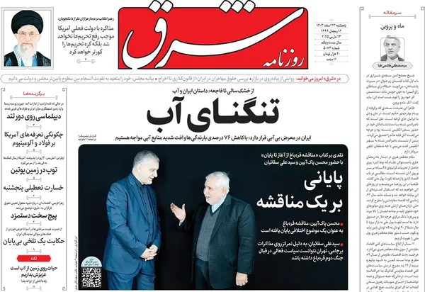 صفحه نخست روزنامه‌های کشور - پنجشنبه ۲۳ اسفند ۱۴۰۳
