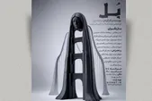 اجرای نمایش «پل» در سالن بهار مشهد | عبوری خاموش از لبه‌های تنهایی