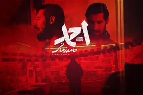 صوت | آهنگ جدید حامد زمانی به نام &laquo;احمد&raquo; منتشر شد + لینک دانلود و متن
