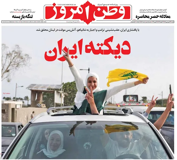 صفحه نخست روزنامه‌های کشور - شنبه ۲۹ فروردین ۱۴۰۵