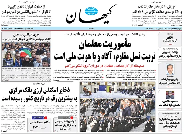 صفحه نخست روزنامه‌های کشور - پنجشنبه ۲۲ اردیبهشت ۱۴۰۱